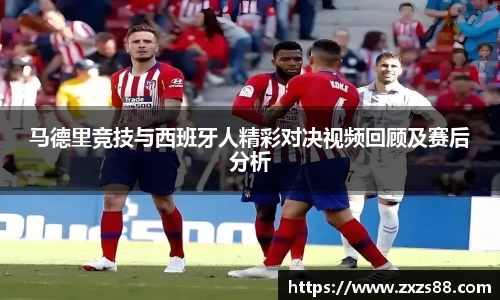 马德里竞技与西班牙人精彩对决视频回顾及赛后分析