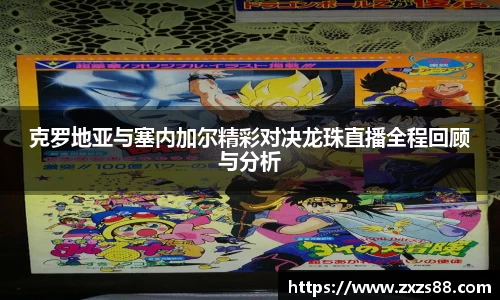 克罗地亚与塞内加尔精彩对决龙珠直播全程回顾与分析