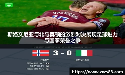 斯洛文尼亚与北马其顿的激烈对决展现足球魅力与国家荣誉之争