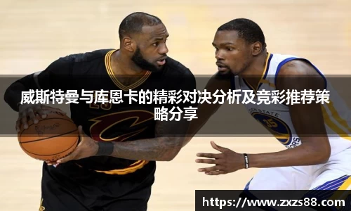 威斯特曼与库恩卡的精彩对决分析及竞彩推荐策略分享