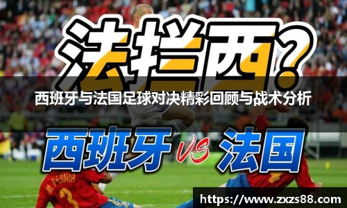 西班牙与法国足球对决精彩回顾与战术分析