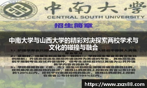 中南大学与山西大学的精彩对决探索两校学术与文化的碰撞与融合