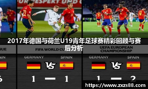 2017年德国与荷兰U19青年足球赛精彩回顾与赛后分析