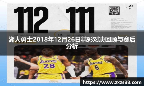 湖人勇士2018年12月26日精彩对决回顾与赛后分析