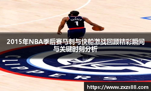 2015年NBA季后赛马刺与快船激战回顾精彩瞬间与关键时刻分析