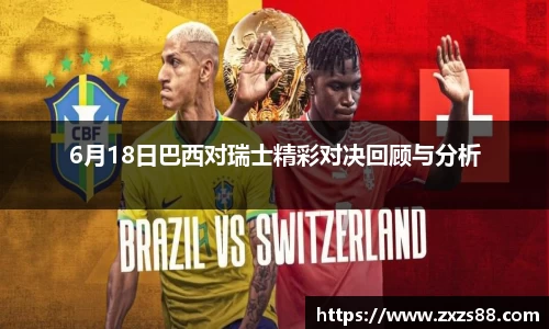 6月18日巴西对瑞士精彩对决回顾与分析