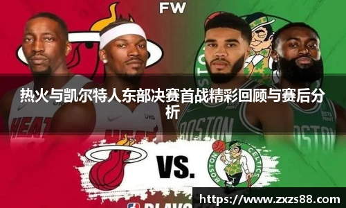 热火与凯尔特人东部决赛首战精彩回顾与赛后分析