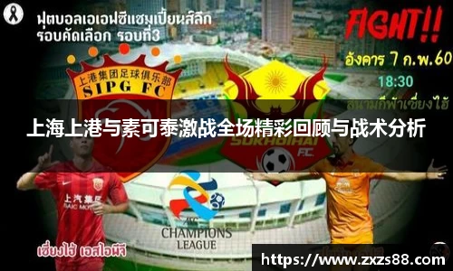 上海上港与素可泰激战全场精彩回顾与战术分析