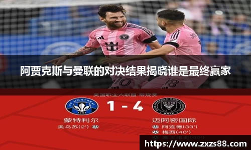 阿贾克斯与曼联的对决结果揭晓谁是最终赢家